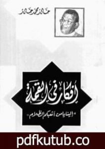 تحميل كتاب أفكار في القمة PDF تأليف خالد محمد خالد مجانا [كامل]