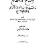 تحميل كتاب إمتاع الأسماع بما للنبي صلى الله عليه وسلم من الأحوال والأموال والحفدة المتاع – الجزء الثالث عشر PDF تأليف تقي الدين المقريزي مجانا [كامل]