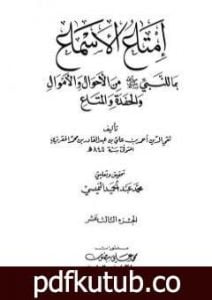 تحميل كتاب إمتاع الأسماع بما للنبي صلى الله عليه وسلم من الأحوال والأموال والحفدة المتاع – الجزء الثالث عشر PDF تأليف تقي الدين المقريزي مجانا [كامل]