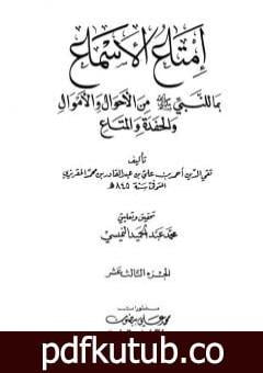 تحميل كتاب إمتاع الأسماع بما للنبي صلى الله عليه وسلم من الأحوال والأموال والحفدة المتاع – الجزء الثالث عشر PDF تأليف تقي الدين المقريزي مجانا [كامل]