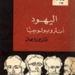تحميل كتاب اليهود أنثروبولوجيًا PDF تأليف جمال حمدان مجانا [كامل]