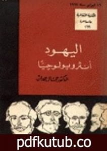 تحميل كتاب اليهود أنثروبولوجيًا PDF تأليف جمال حمدان مجانا [كامل]