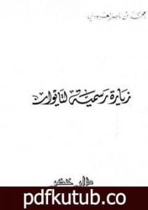 تحميل كتاب زيارة رسمية لتايوان PDF تأليف محمد بن ناصر العبودي مجانا [كامل]