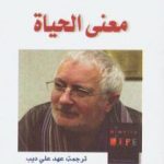 تحميل كتاب معنى الحياة PDF تأليف تيري إيجلتون مجانا [كامل]