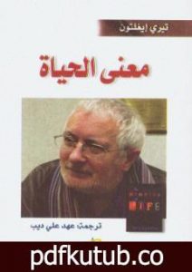 تحميل كتاب معنى الحياة PDF تأليف تيري إيجلتون مجانا [كامل]
