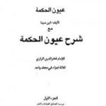 تحميل كتاب عيون الحكمة مع شرح عيون الحكمة PDF تأليف ابن سينا مجانا [كامل]