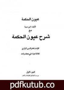 تحميل كتاب عيون الحكمة مع شرح عيون الحكمة PDF تأليف ابن سينا مجانا [كامل]