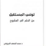 تحميل كتاب تونس المستقبل من الحلم الى المشروع PDF تأليف المنصف المرزوقي مجانا [كامل]