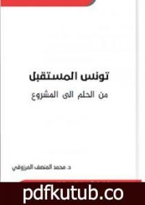 تحميل كتاب تونس المستقبل من الحلم الى المشروع PDF تأليف المنصف المرزوقي مجانا [كامل]