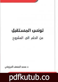 تحميل كتاب تونس المستقبل من الحلم الى المشروع PDF تأليف المنصف المرزوقي مجانا [كامل]