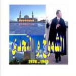 تحميل كتاب الشموخ والتحدي 1965-1976 PDF تأليف محمد رباعة مجانا [كامل]