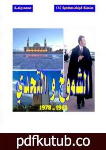 تحميل كتاب الشموخ والتحدي 1965-1976 PDF تأليف محمد رباعة مجانا [كامل]