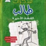 تحميل كتاب مذكرات طالب – القشة الأخيرة PDF تأليف جيف كيني مجانا [كامل]
