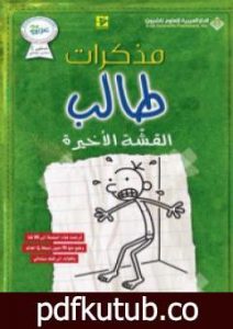 تحميل كتاب مذكرات طالب – القشة الأخيرة PDF تأليف جيف كيني مجانا [كامل]