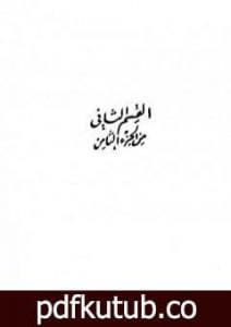 تحميل كتاب تفسير التحرير والتنوير – الجزء الثامن: القسم الثاني PDF تأليف محمد الطاهر بن عاشور مجانا [كامل]