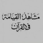 تحميل كتاب مشاهد القيامة في القرآن PDF تأليف سيد قطب مجانا [كامل]