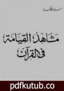 تحميل كتاب مشاهد القيامة في القرآن PDF تأليف سيد قطب مجانا [كامل]