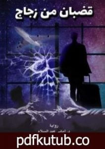تحميل كتاب قضبان من زجاج PDF تأليف أماني عبد السلام مجانا [كامل]