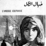 تحميل كتاب خيال الظل – نسخة قديمة PDF تأليف جورج سيمنون مجانا [كامل]