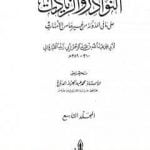 تحميل كتاب النوادر والزيادات على ما في المدونة من غيرها من الأمهات – المجلد التاسع : الدعوى والبينات – الإقرار PDF تأليف ابن أبي زيد القيرواني مجانا [كامل]