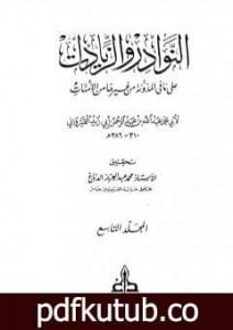 تحميل كتاب النوادر والزيادات على ما في المدونة من غيرها من الأمهات – المجلد التاسع : الدعوى والبينات – الإقرار PDF تأليف ابن أبي زيد القيرواني مجانا [كامل]