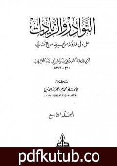 تحميل كتاب النوادر والزيادات على ما في المدونة من غيرها من الأمهات – المجلد التاسع : الدعوى والبينات – الإقرار PDF تأليف ابن أبي زيد القيرواني مجانا [كامل]