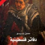 تحميل كتاب دفاتر فلسطينية PDF تأليف معين بسيسو مجانا [كامل]