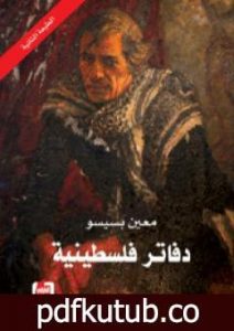 تحميل كتاب دفاتر فلسطينية PDF تأليف معين بسيسو مجانا [كامل]