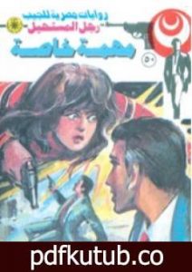 تحميل كتاب مهمة خاصة – سلسلة رجل المستحيل PDF تأليف نبيل فاروق مجانا [كامل]