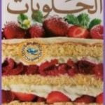 تحميل كتاب أفضل أنواع الحلويات PDF تأليف يوسف فرحات مجانا [كامل]