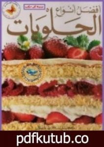 تحميل كتاب أفضل أنواع الحلويات PDF تأليف يوسف فرحات مجانا [كامل]