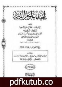 تحميل كتاب إحياء علوم الدين – المجلد التاسع PDF تأليف أبو حامد الغزالي مجانا [كامل]
