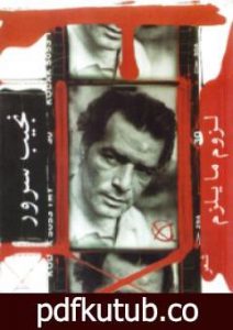 تحميل كتاب لزوم ما يلزم PDF تأليف نجيب سرور مجانا [كامل]