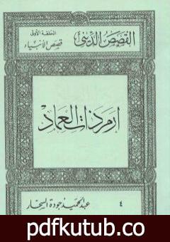 تحميل كتاب قصص الأنبياء: إرم ذات العماد PDF تأليف عبد الحميد جودة السحار مجانا [كامل]