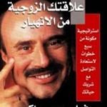 تحميل كتاب كيف تنقذ علاقتك الزوجية من الانهيار PDF تأليف د. فيليب سي ماكجرو مجانا [كامل]