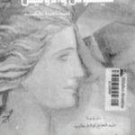 تحميل كتاب فينوس وأدونيس PDF تأليف وليم شكسبير مجانا [كامل]