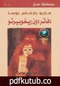 تحميل كتاب دفاتر دون ريغوبيرتو PDF تأليف ماريو بارغاس يوسا مجانا [كامل]