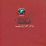 تحميل كتاب الأعمال الكاملة رياض الصالح الحسين PDF تأليف رياض الصالح الحسين مجانا [كامل]