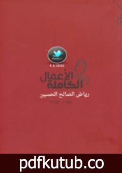 تحميل كتاب الأعمال الكاملة رياض الصالح الحسين PDF تأليف رياض الصالح الحسين مجانا [كامل]