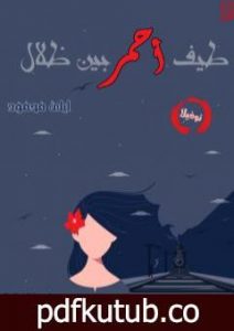 تحميل كتاب طيف أحمر بين ظلال PDF تأليف ليلى محمود مجانا [كامل]