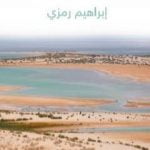 تحميل كتاب تاريخ الفيوم PDF تأليف إبراهيم رمزي مجانا [كامل]