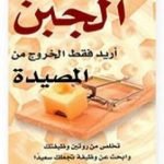 تحميل كتاب لا أريد المزيد من الجبن أريد فقط الخروج من المصيدة PDF تأليف ريتشارد تمبلر مجانا [كامل]