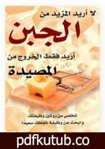 تحميل كتاب لا أريد المزيد من الجبن أريد فقط الخروج من المصيدة PDF تأليف ريتشارد تمبلر مجانا [كامل]