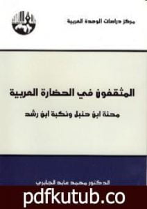 تحميل كتاب المثقفون في الحضارة العربية PDF تأليف محمد عابد الجابري مجانا [كامل]