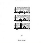 تحميل كتاب الموسوعة العربية العالمية – المجلد الخامس: بعلبك – بيير سيمون لابلاس PDF تأليف مجموعة من المؤلفين مجانا [كامل]