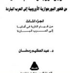 تحميل كتاب تاريخ أوربا والعالم في العصر الحديث – الجزء الثالث PDF تأليف عبد العظيم رمضان مجانا [كامل]