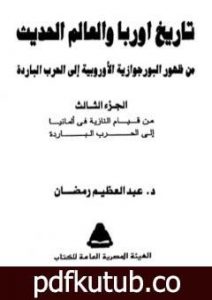 تحميل كتاب تاريخ أوربا والعالم في العصر الحديث – الجزء الثالث PDF تأليف عبد العظيم رمضان مجانا [كامل]