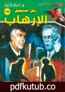 تحميل كتاب الإرهاب – سلسلة رجل المستحيل PDF تأليف نبيل فاروق مجانا [كامل]