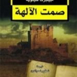 تحميل كتاب صمت الآلهة PDF تأليف جيلبرت سينويه مجانا [كامل]