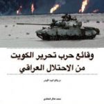 تحميل كتاب وقائع حرب تحرير الكويت من الاحتلال العراقي: من وثائق البيت الأبيض PDF تأليف محمد هلال الخالدي مجانا [كامل]